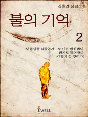 불의기억 2권 - ebook